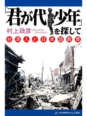 cover image of 「君が代少年」を探して　台湾人と日本語教育